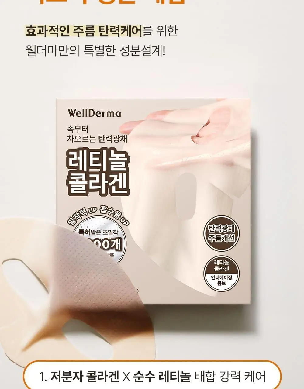 [증정이벤트/탄력광채수분진정] 웰더마 겔마스크팩 4매, 4종 택1 (콜라겐/시카/레티놀/PDRN) 상세페이지 61